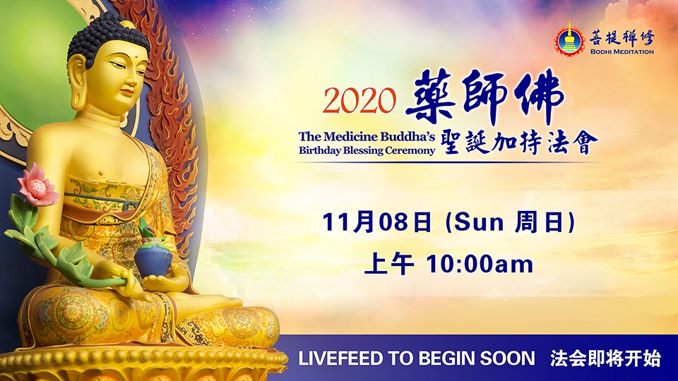 Bodhi Meditation New York – The Medicine Buddha’s Birthday Blessing Ceremony