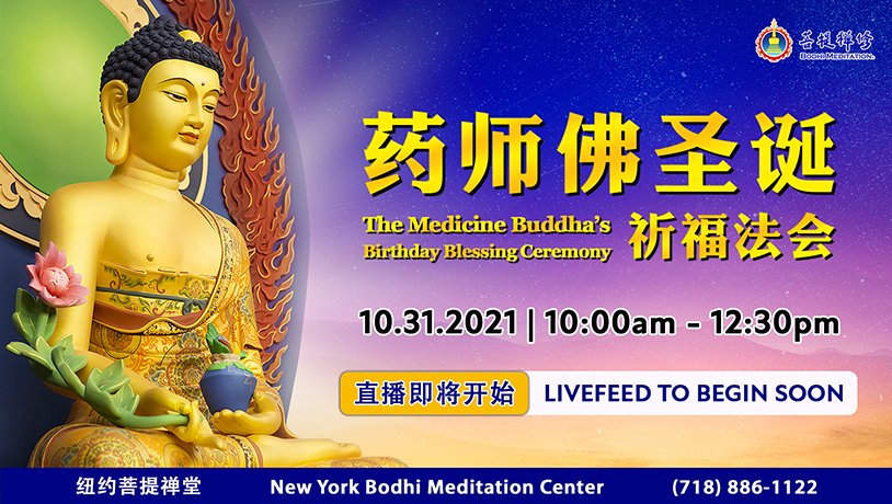 21药师佛圣诞 祈福法会报导 美國紐約菩提禪堂bodhi Meditation New York