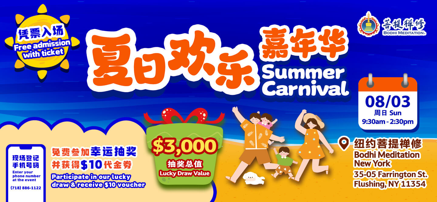 夏日欢乐嘉年华_网站 课程活动 栏目_1439x667_Final Version 纽约菩提禅修 - 夏日欢乐嘉年华