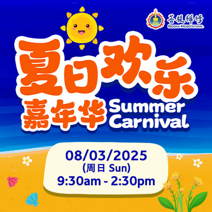 夏日欢乐嘉年华_首页信息栏_421x421_Final Version 纽约菩提禅堂-遇到烦心事